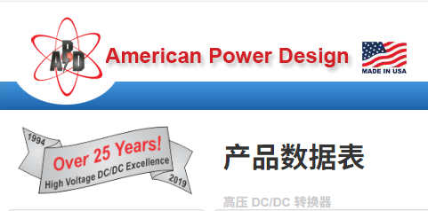 American Power Design高壓DC/DC轉換器產(chǎn)品介紹